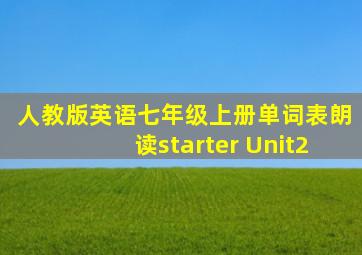 人教版英语七年级上册单词表朗读starter Unit2